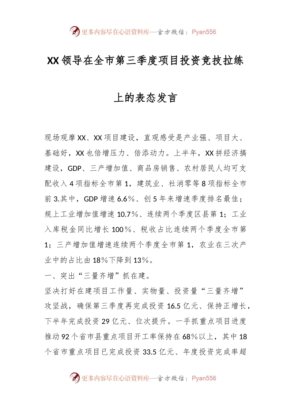 XX领导在全市第三季度项目投资竞技拉练上的表态发言.docx_第1页