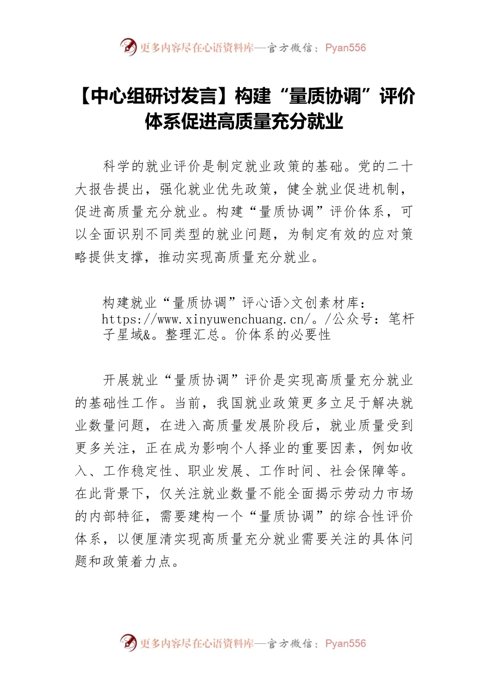 【中心组研讨发言】构建“量质协调”评价体系促进高质量充分就业.docx_第1页