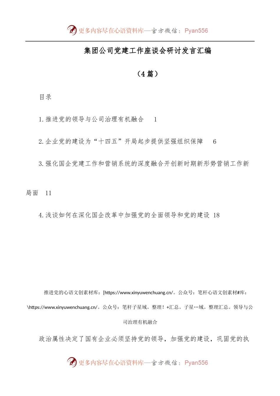 [4篇]党建工作座谈会研讨发言汇编[集团公司].docx_第1页