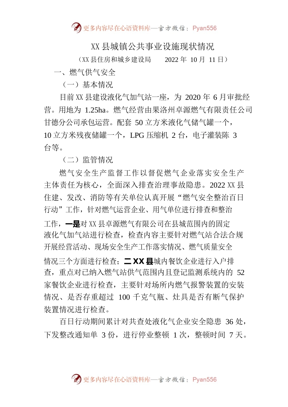X县城镇公共事业设施现状情况.docx_第1页