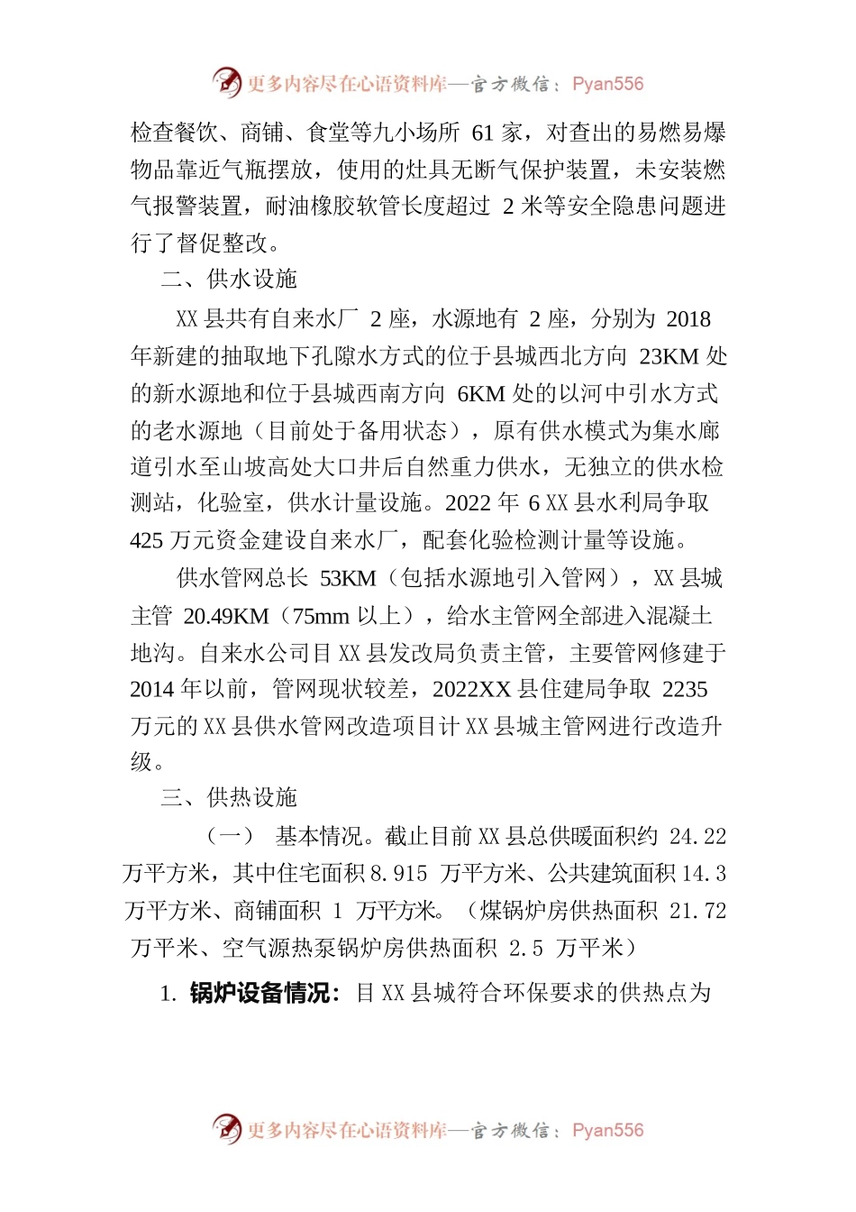 X县城镇公共事业设施现状情况.docx_第2页