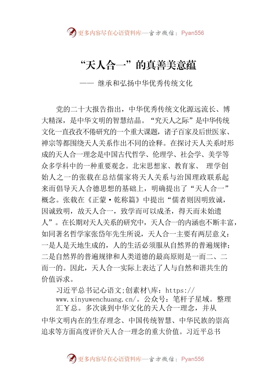 “天人合一”的真善美意蕴—— 继承和弘扬中华优秀传统文化.docx_第1页