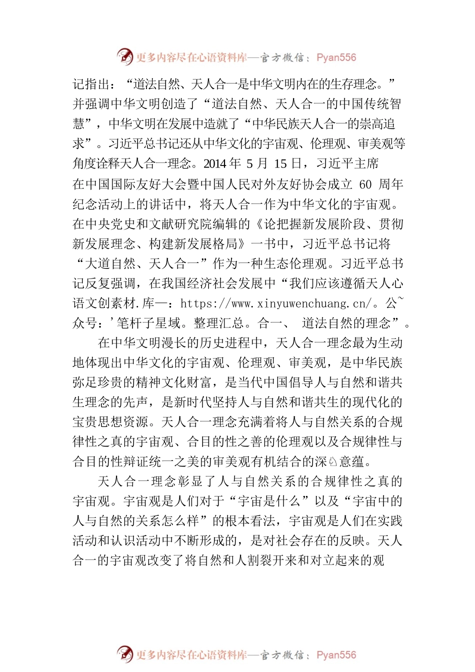 “天人合一”的真善美意蕴—— 继承和弘扬中华优秀传统文化.docx_第2页