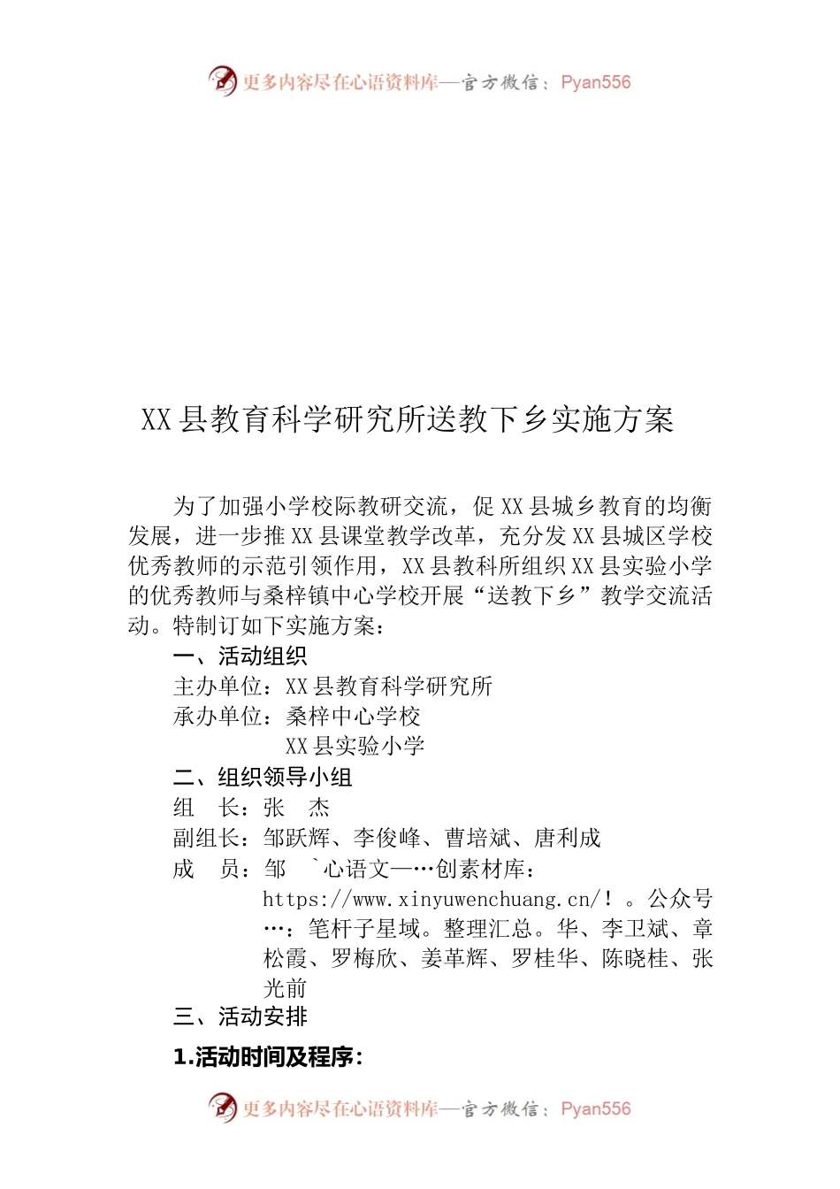 X县教育科学研究所送教下乡(桑梓镇）实施方案.docx_第1页