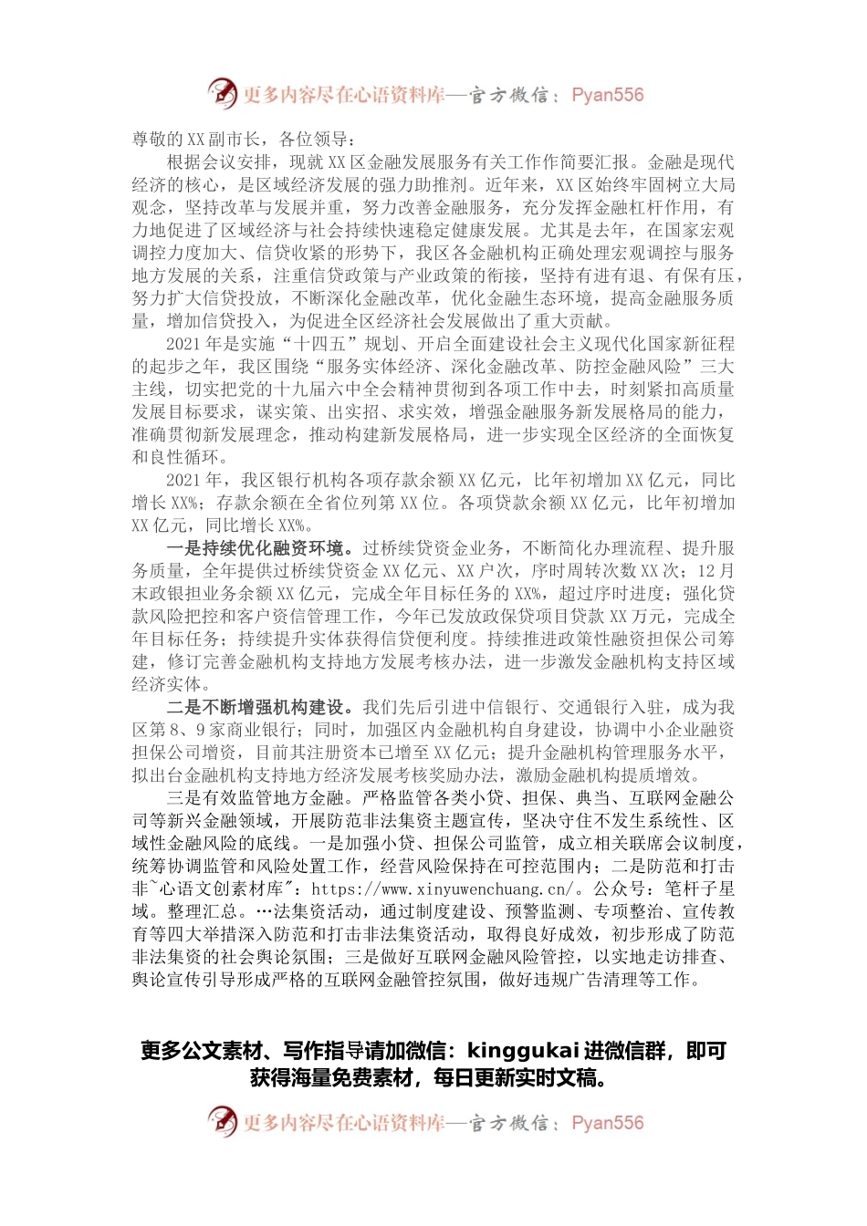 X区在全市金融工作会议上的发言.docx_第1页