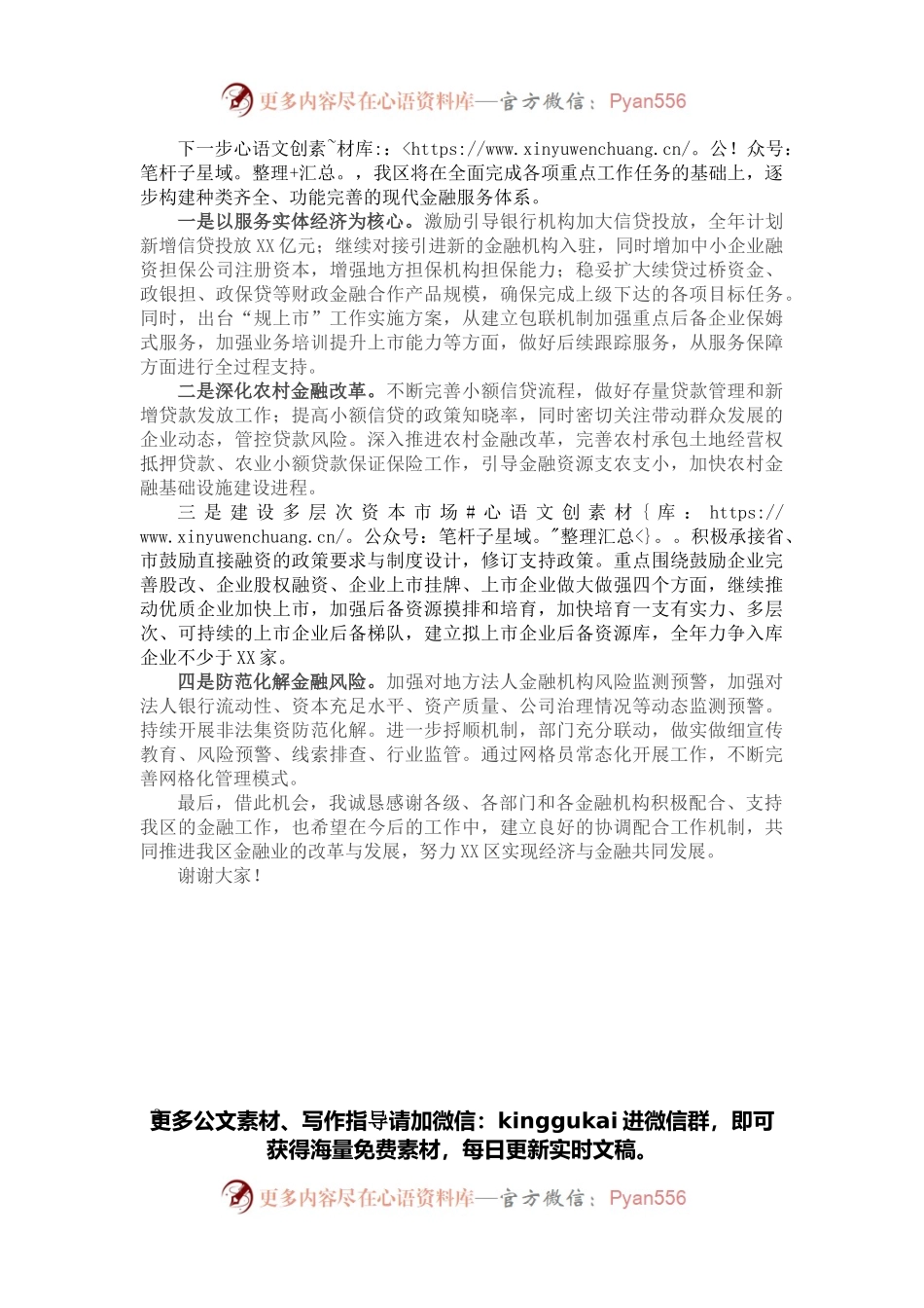 X区在全市金融工作会议上的发言.docx_第2页