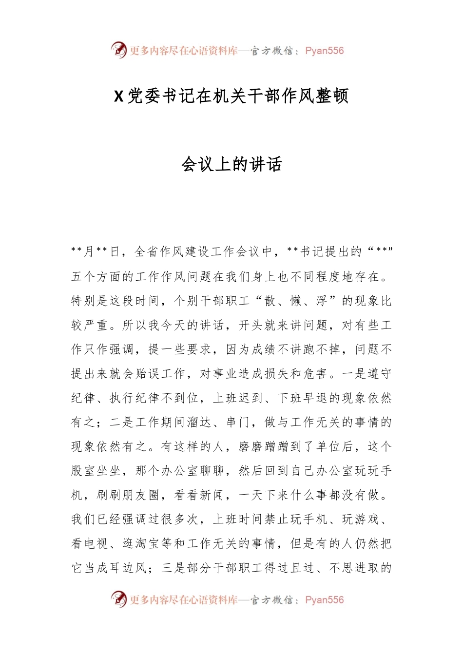X党委书记在机关干部作风整顿会议上的讲话.docx_第1页