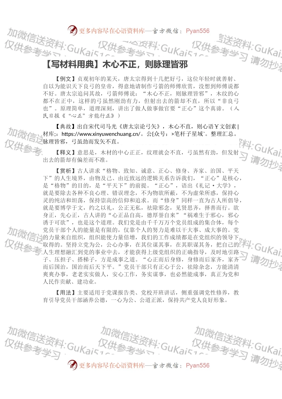 【写材料用典】木心不正，则脉理皆邪.docx_第1页