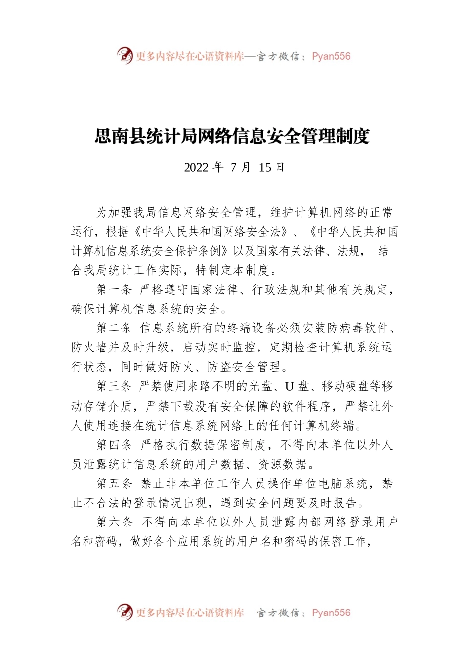 X县统计局网络信息安全管理制度（20220715）.docx_第1页