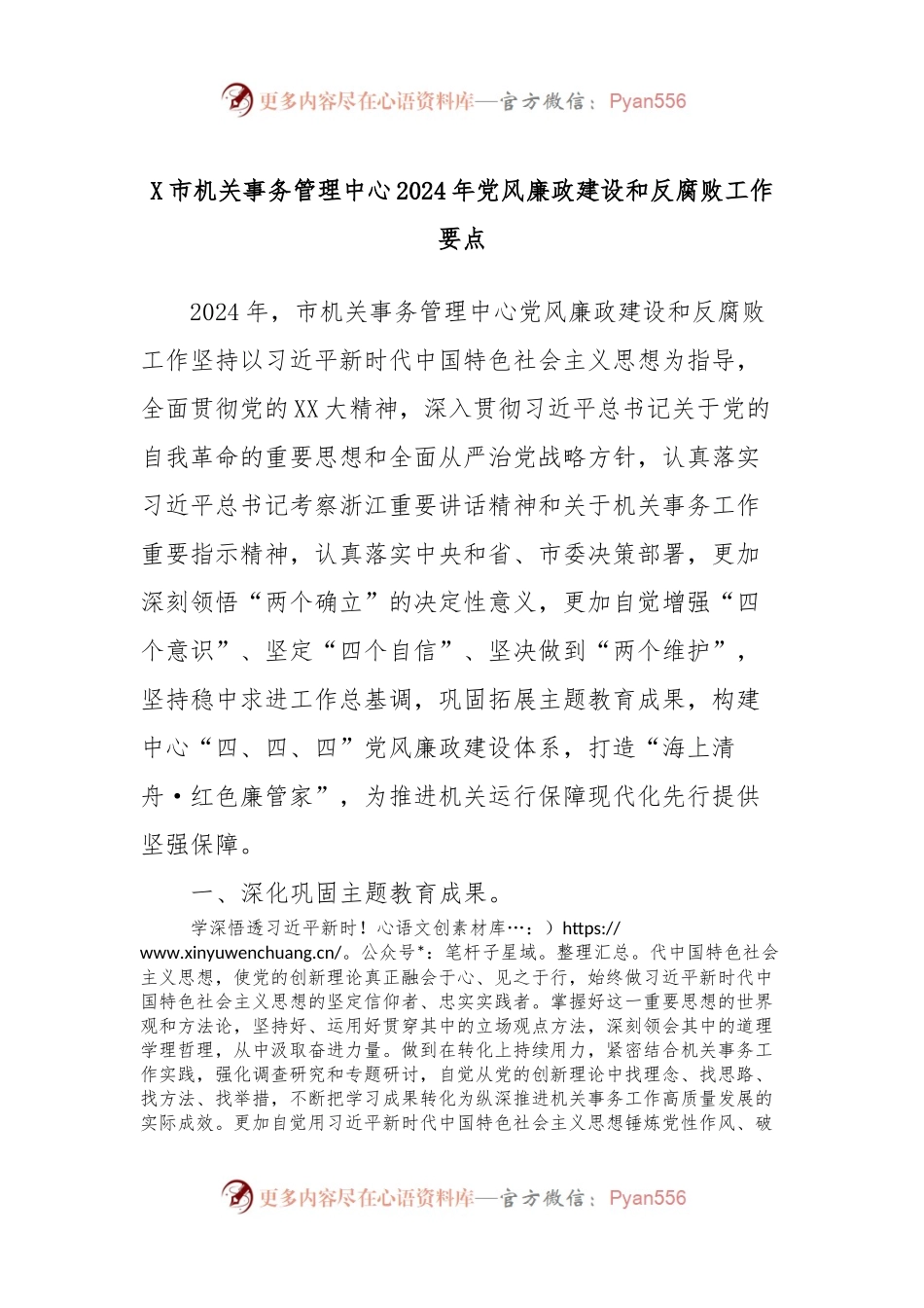 X市机关事务管理中心2024年党风廉政建设和反腐败工作要点.docx_第1页