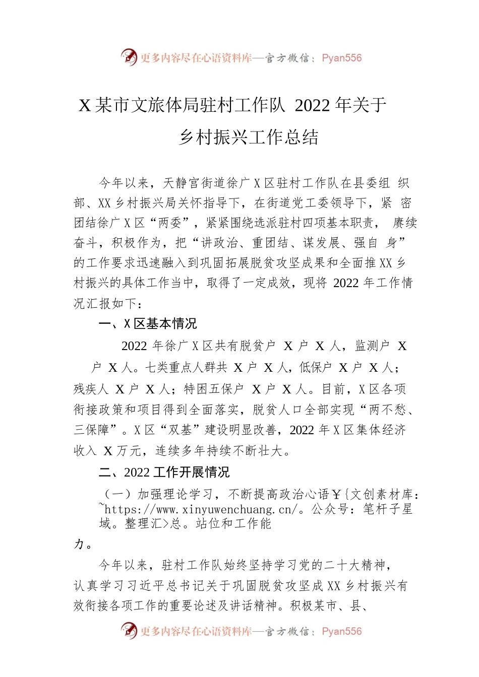 XX市文旅体局驻村工作队2022年关于乡村振兴工作总结（20230109）.docx_第1页