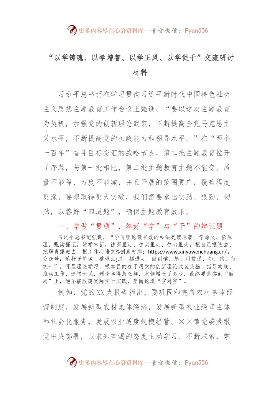 “以学铸魂、以学增智、以学正风、以学促干”交流研讨材料.docx_第1页