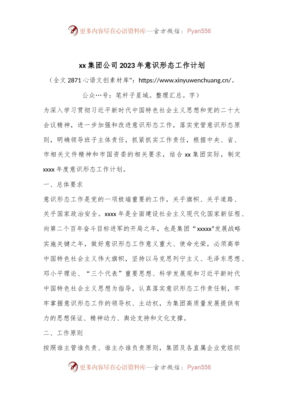 xx集团公司2023年意识形态工作计划（全文2871字）.docx_第1页