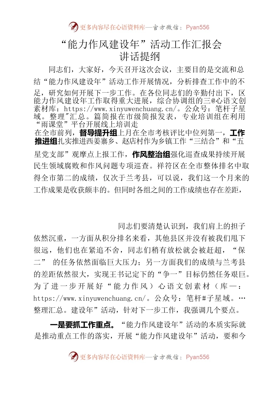 “能力作风建设年”活动工作汇报会讲话提纲.docx_第1页