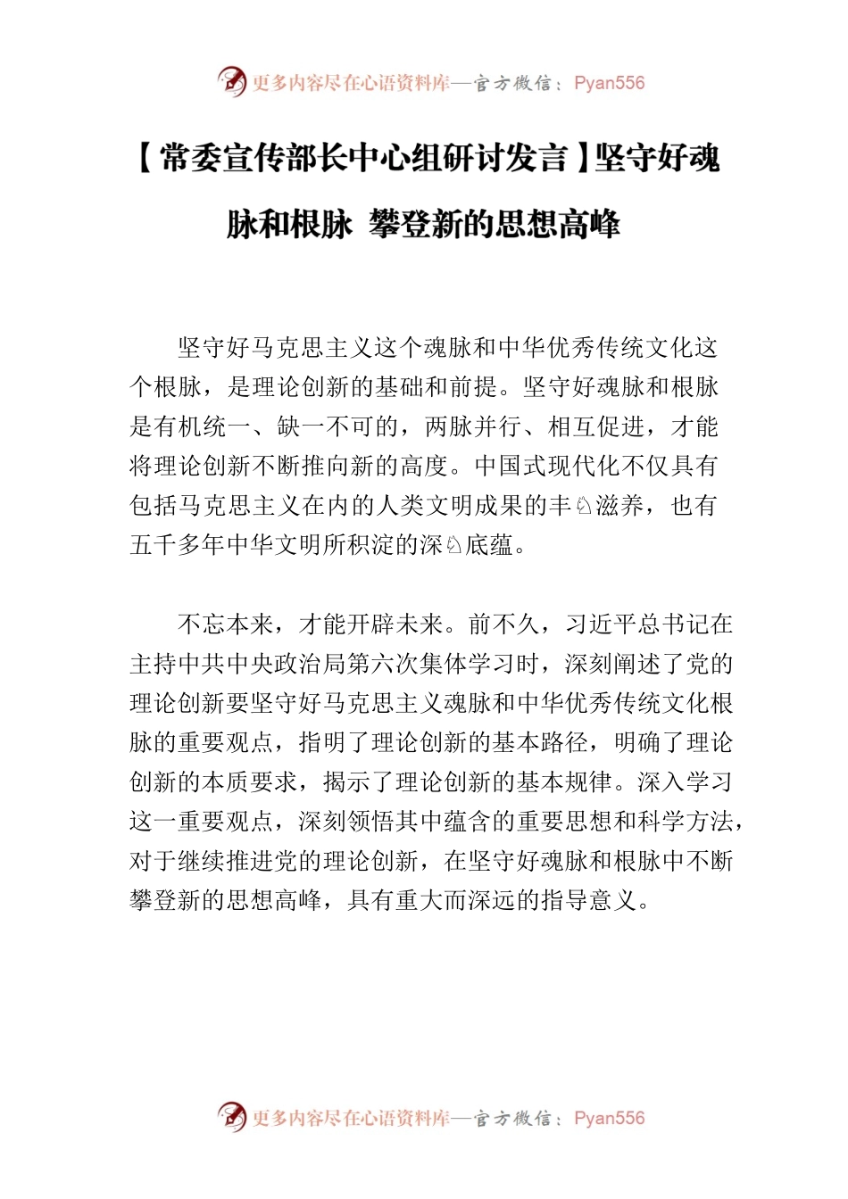 【常委宣传部长中心组研讨发言】坚守好魂脉和根脉 攀登新的思想高峰.docx_第1页