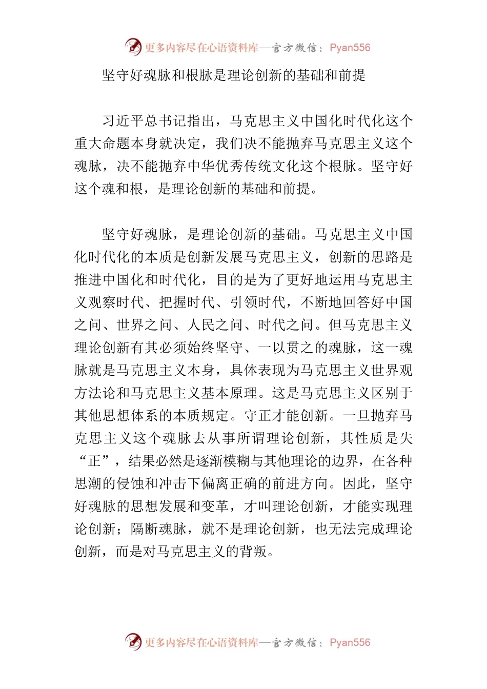 【常委宣传部长中心组研讨发言】坚守好魂脉和根脉 攀登新的思想高峰.docx_第2页