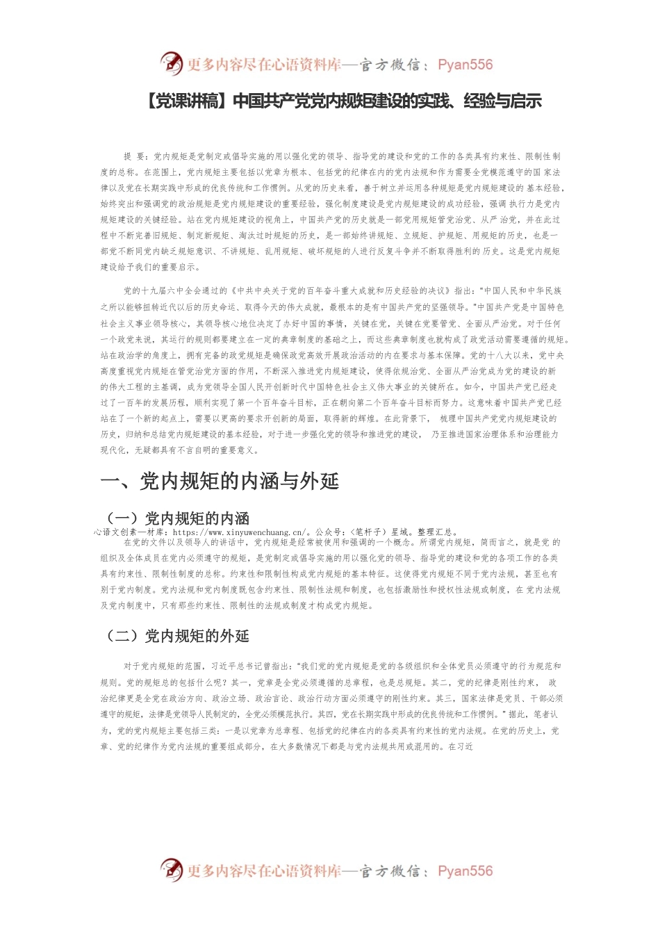 【党课讲稿】中国共产党党内规矩建设的实践、经验与启示.docx_第1页