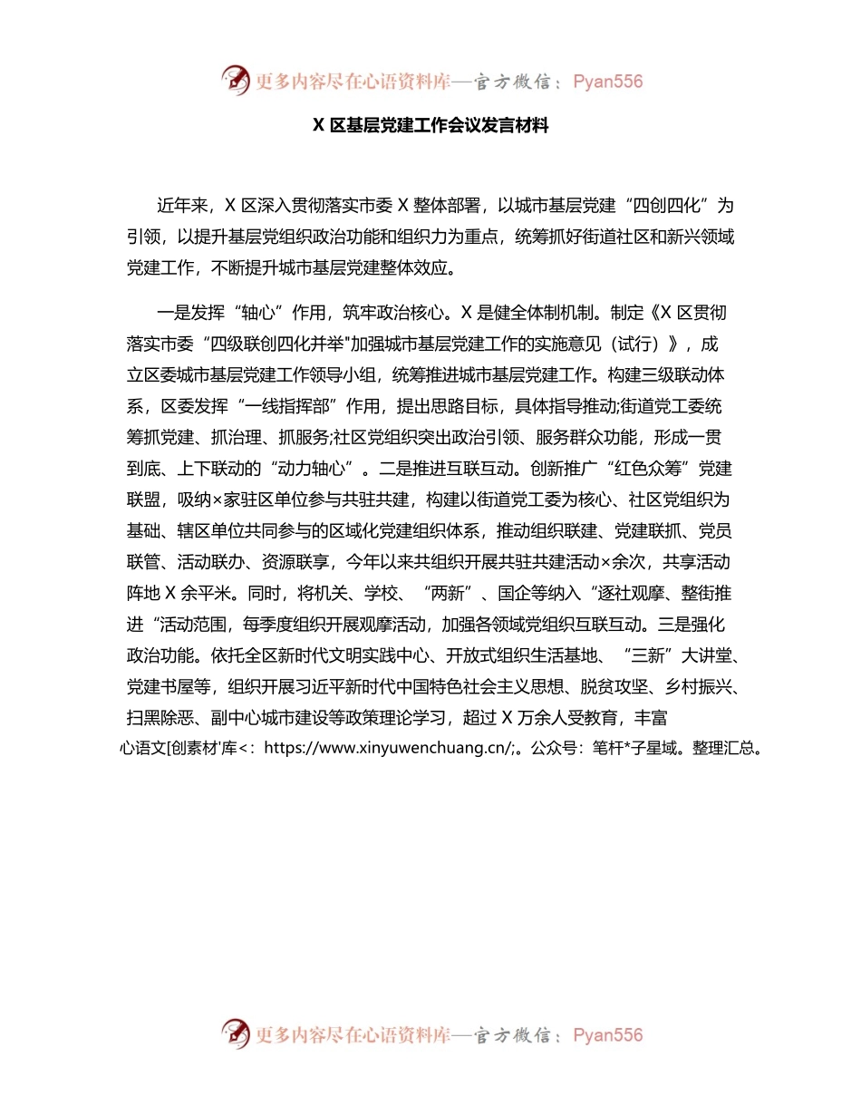 X区基层党建工作会议发言材料.docx_第1页