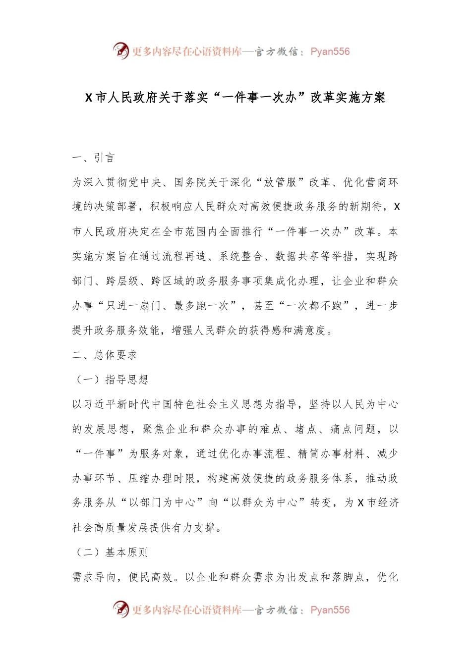 X市人民政府关于落实“一件事一次办”改革实施方案.docx_第1页