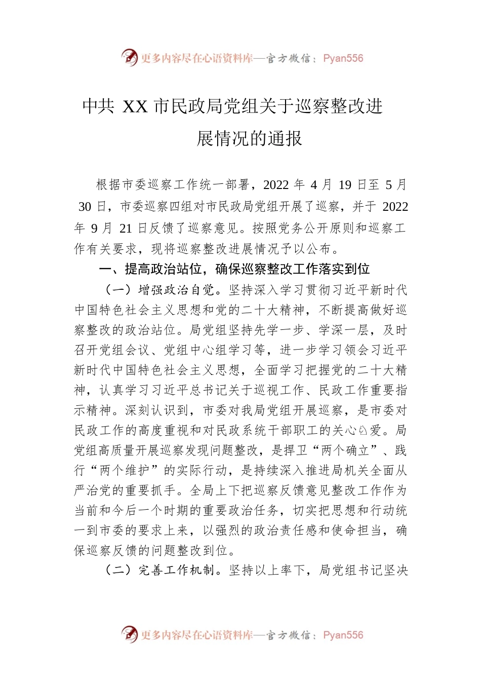 XX市民政局党组关于巡察整改进展情况的通报(20230427).docx_第1页