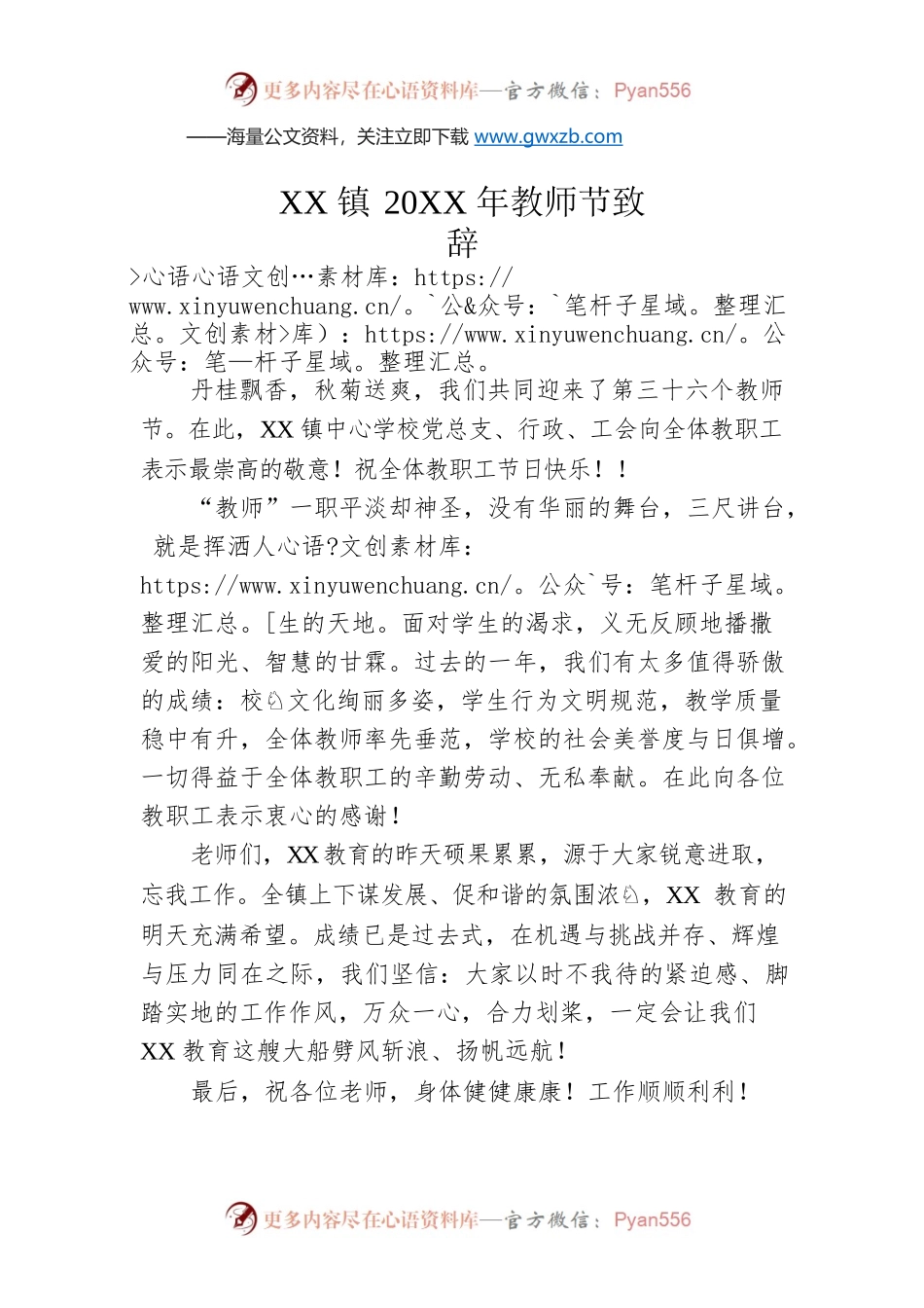 XX镇20XX年教师节致辞.docx_第1页