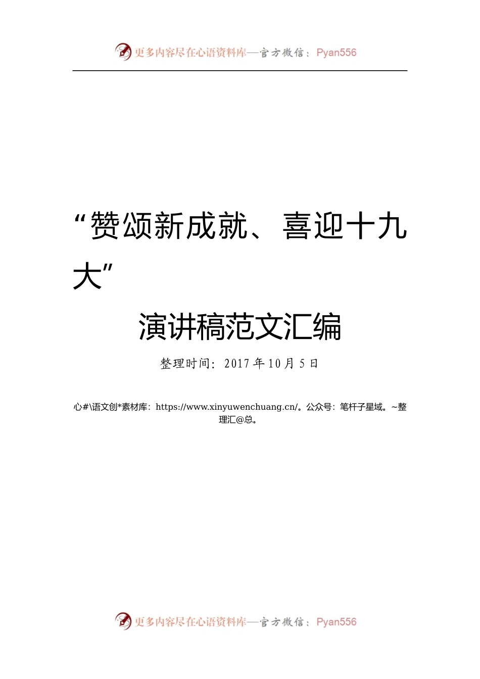 “赞颂新成就、喜迎十九大”演讲稿汇编13篇.docx_第1页