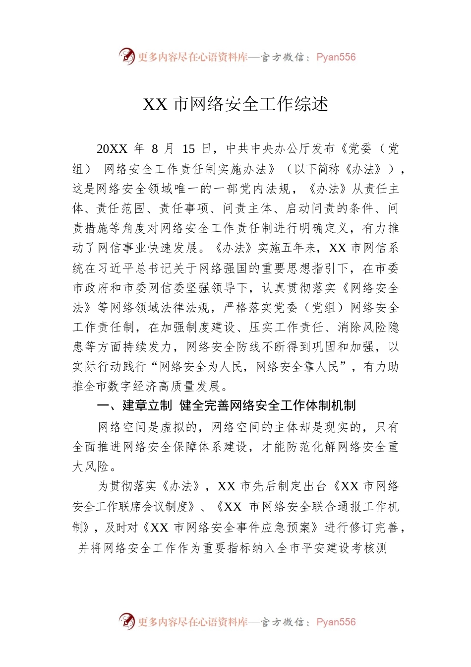 XX市网络安全工作综述（20220817）.docx_第1页