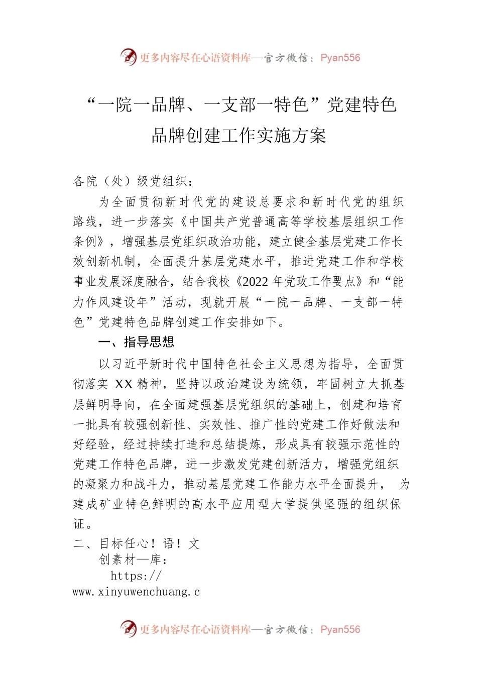 “一院一品牌、一支部一特色”党建特色品牌创建工作实施方案.docx_第1页