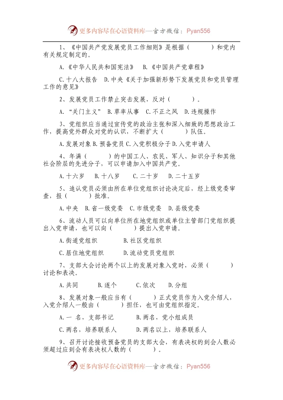 《中国共产党发展党员工作细则》知识测试题.docx_第2页