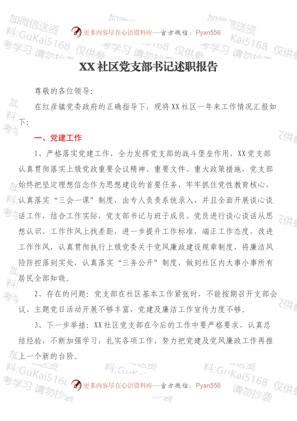 XX社区党支部书记述职报告.docx_第1页
