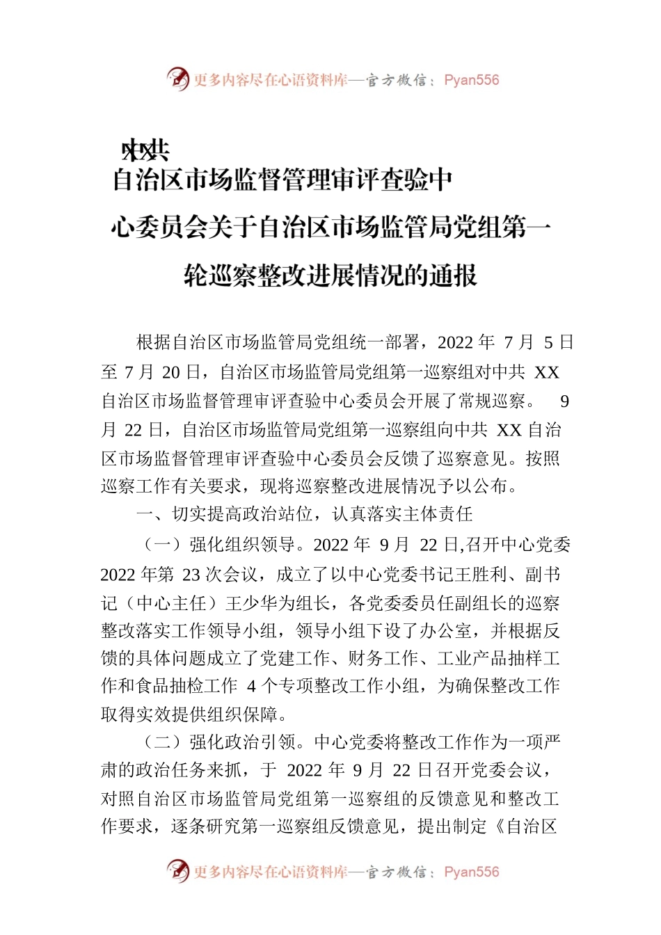 X自治区市场监督管理审评查验中心委员会关于自治区市场监管局党组第一轮巡察整改进展情况的通报（20230814）.docx_第1页