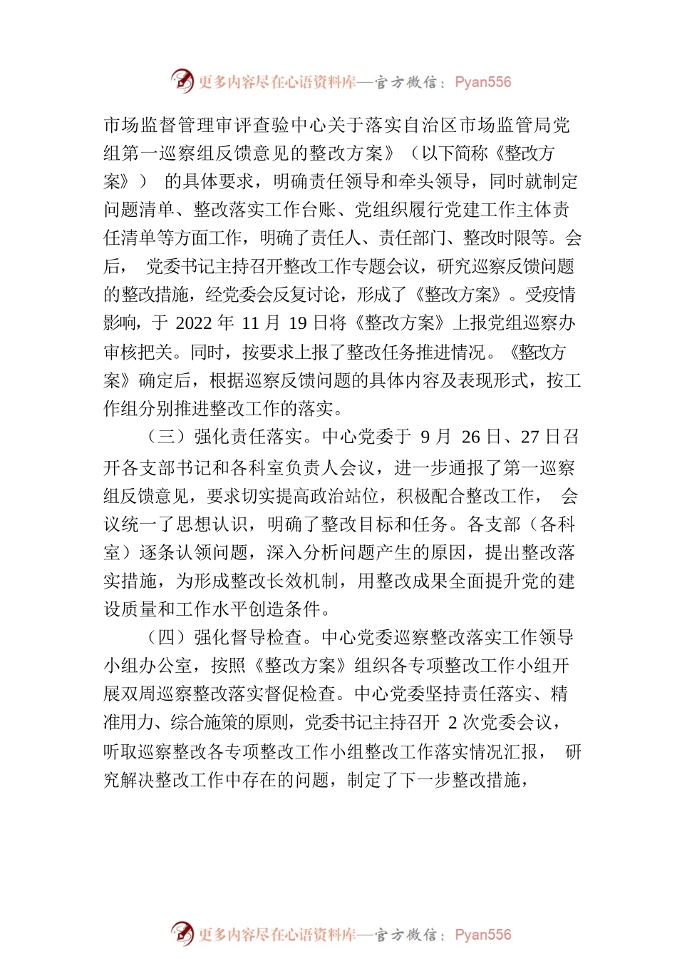 X自治区市场监督管理审评查验中心委员会关于自治区市场监管局党组第一轮巡察整改进展情况的通报（20230814）.docx_第2页