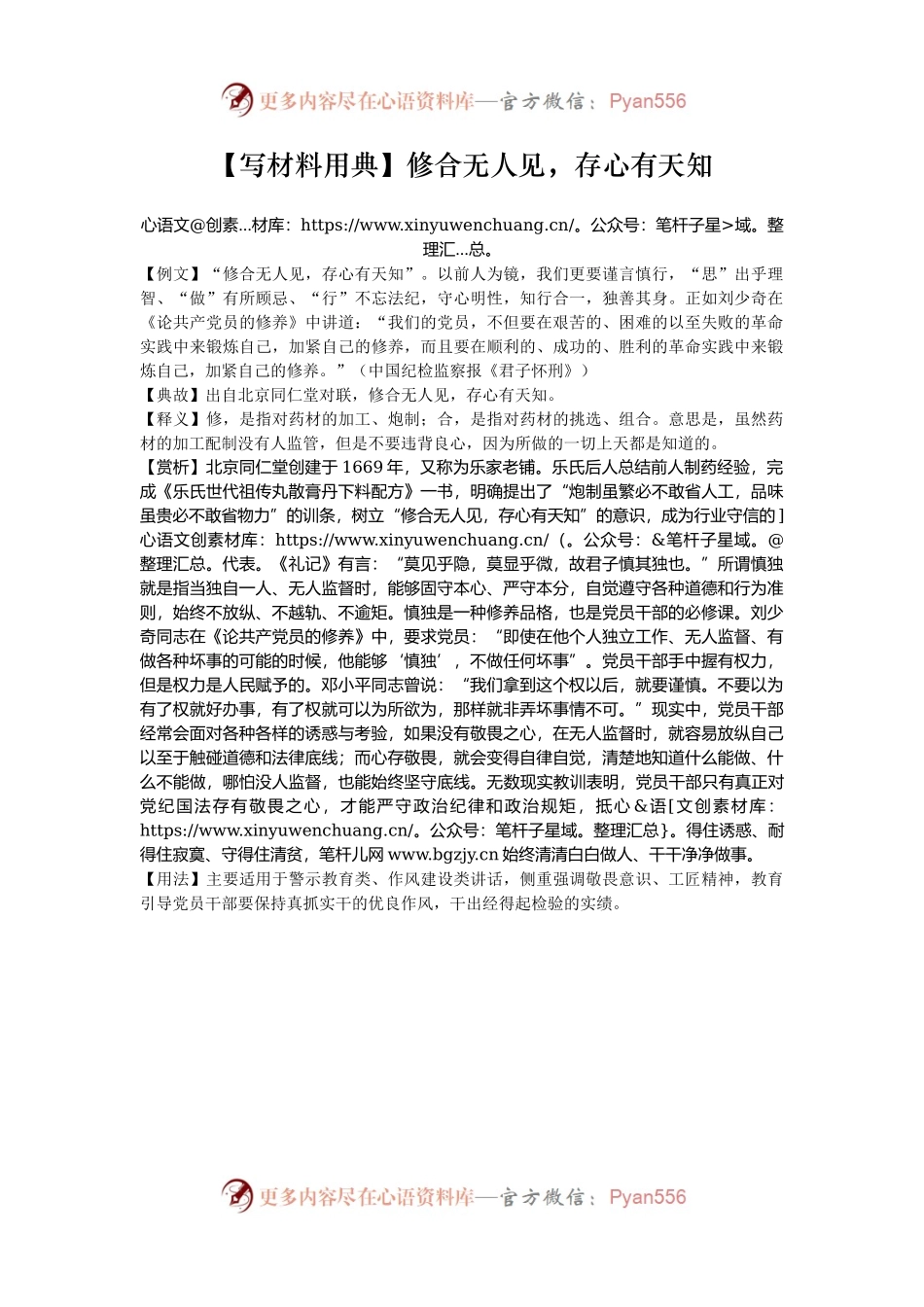 【写材料用典】修合无人见，存心有天知.docx_第1页