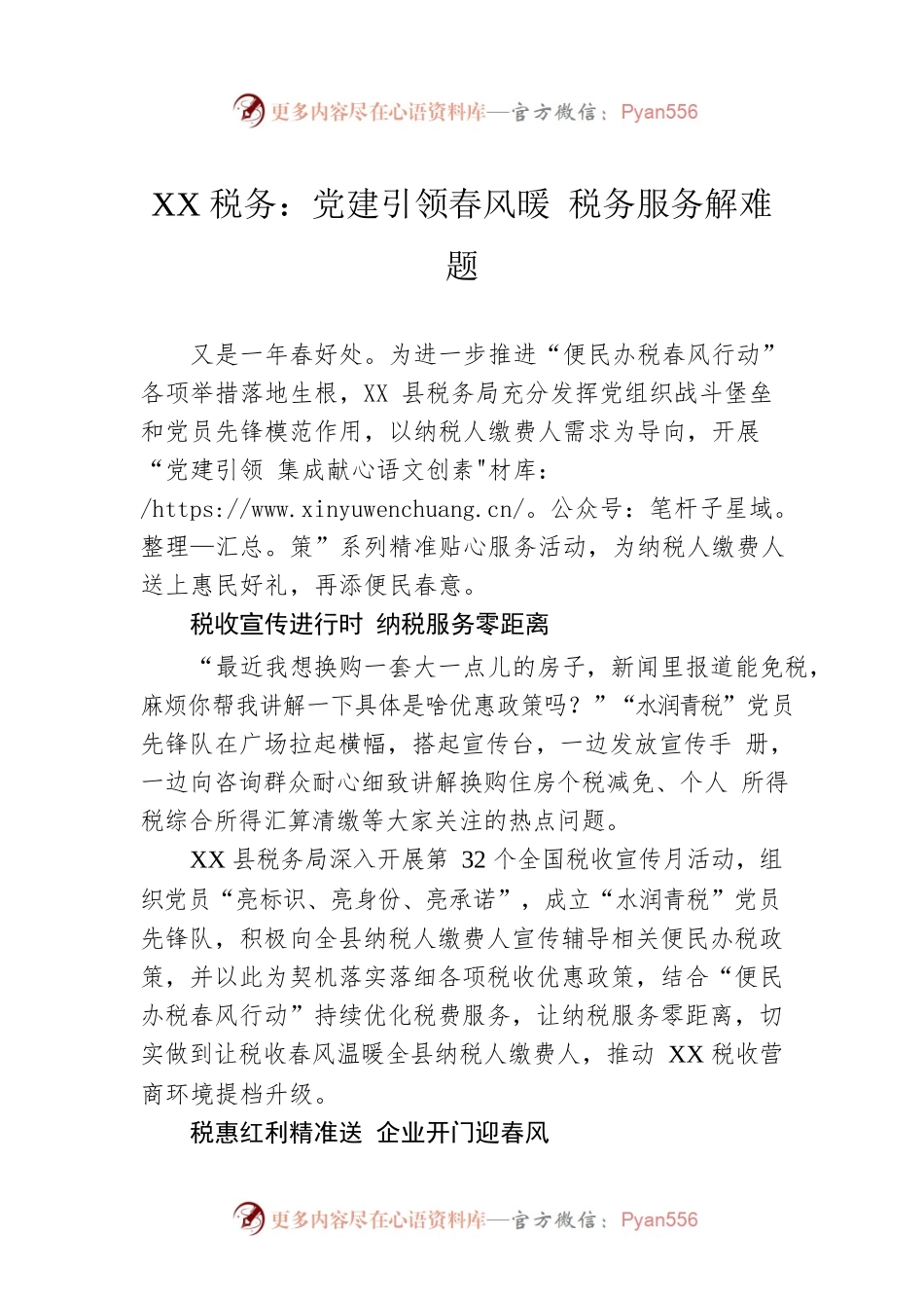 XX税务：党建引领春风暖 税务服务解难题（20230428）.docx_第1页