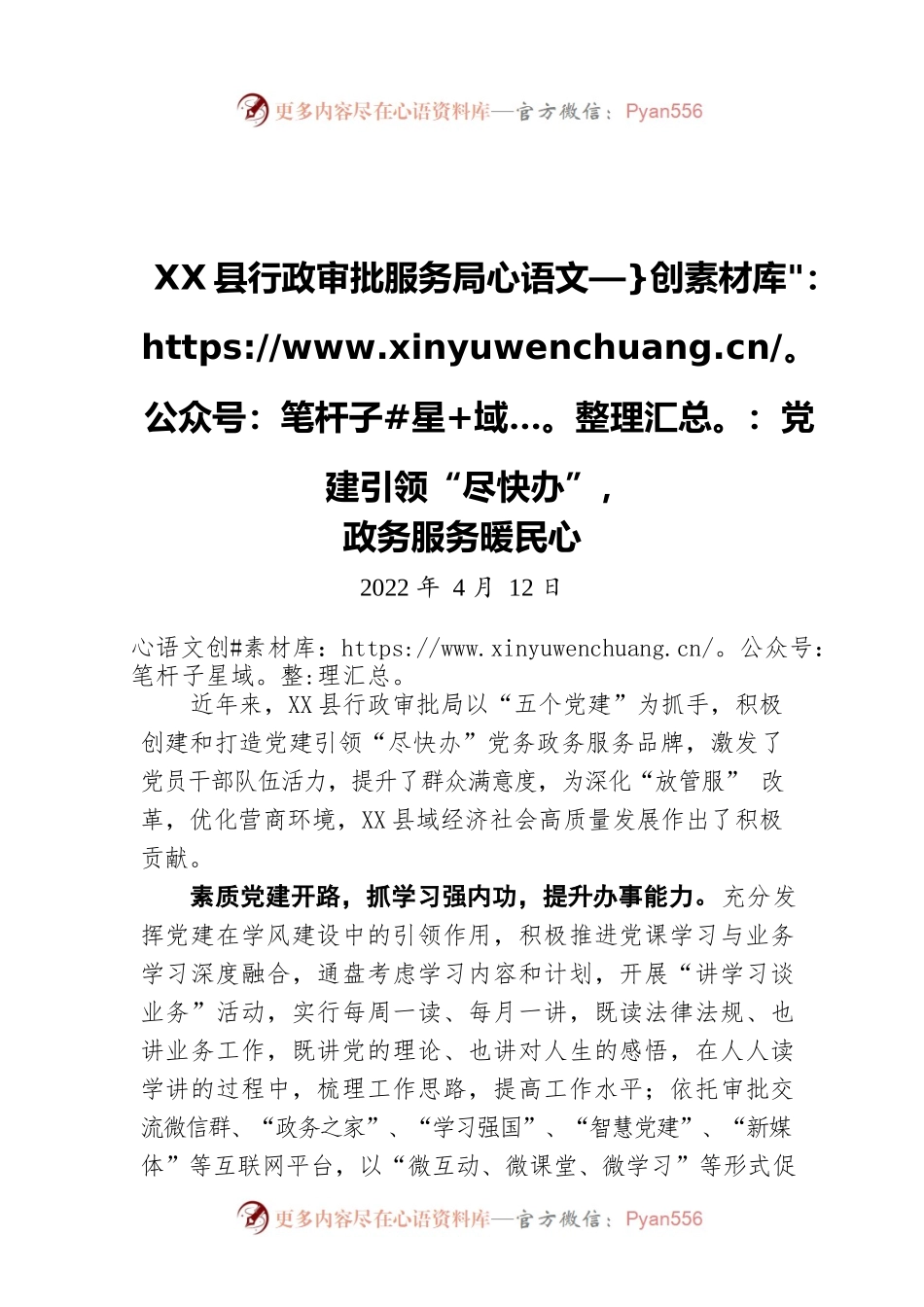 X县行政审批服务局：党建引领“尽快办”，政务服务暖民心（20220412）.docx_第1页