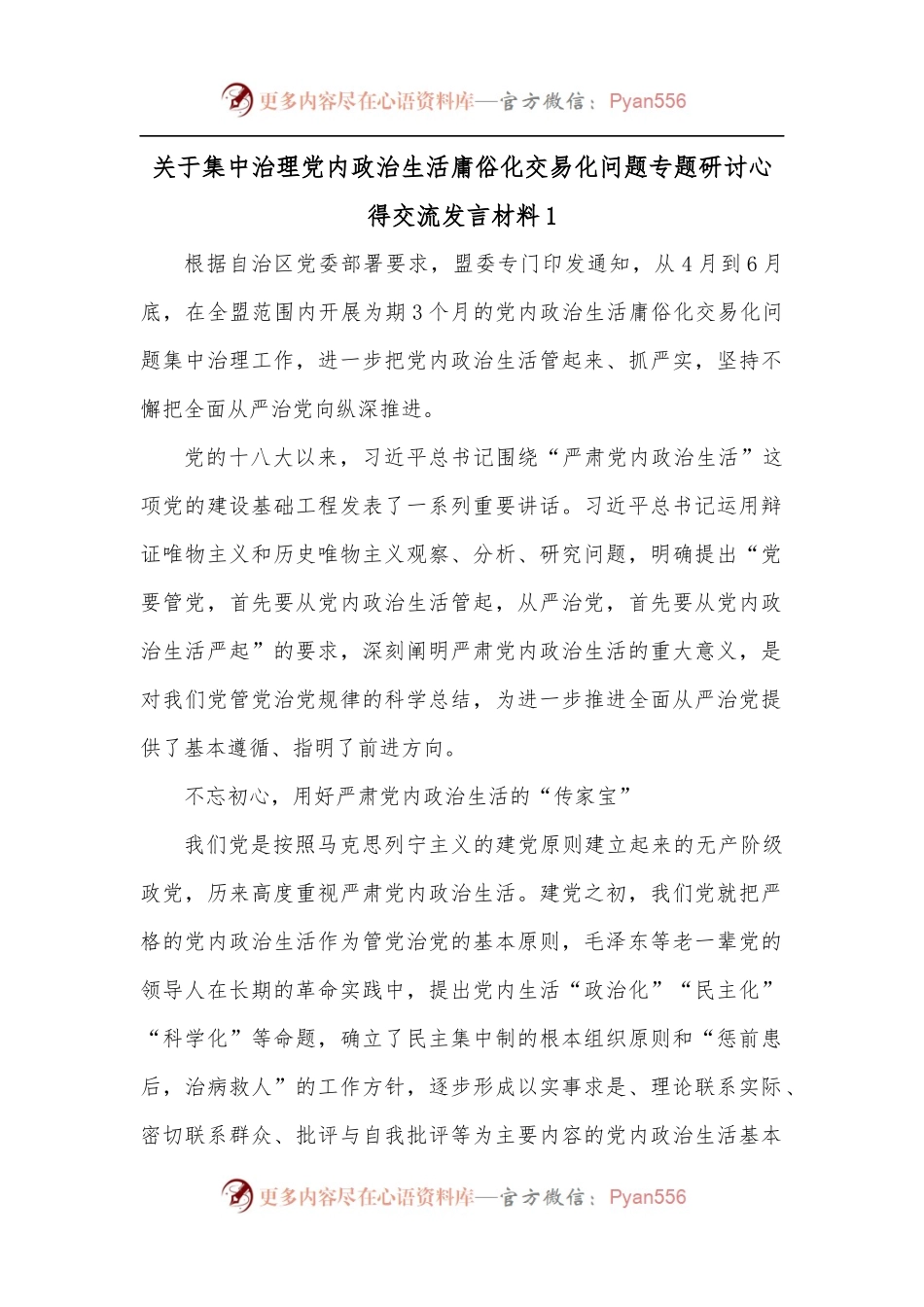 [4篇]关于集中治理党内政治生活庸俗化交易化问题专题研讨心得交流发言材料.docx_第1页