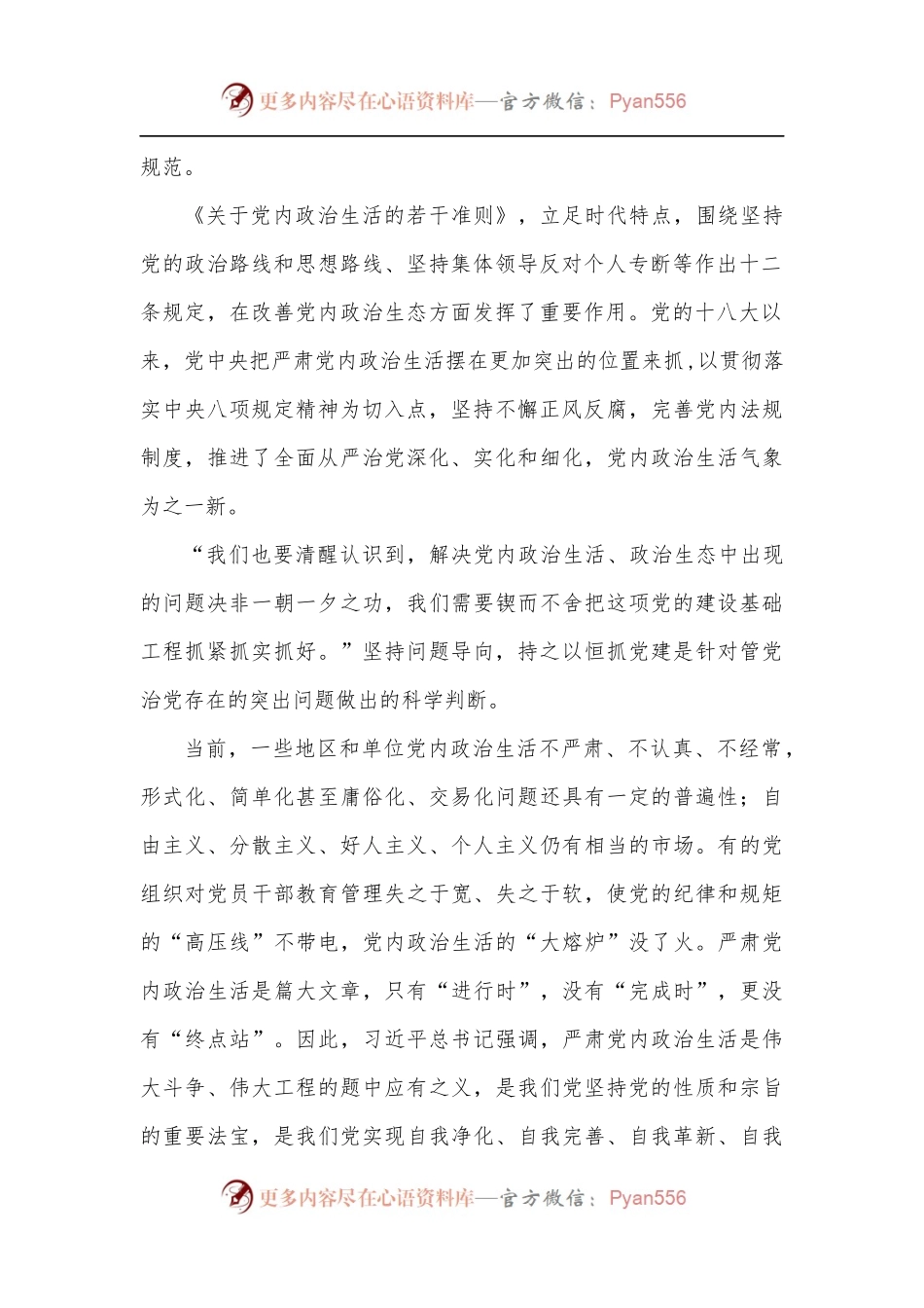 [4篇]关于集中治理党内政治生活庸俗化交易化问题专题研讨心得交流发言材料.docx_第2页