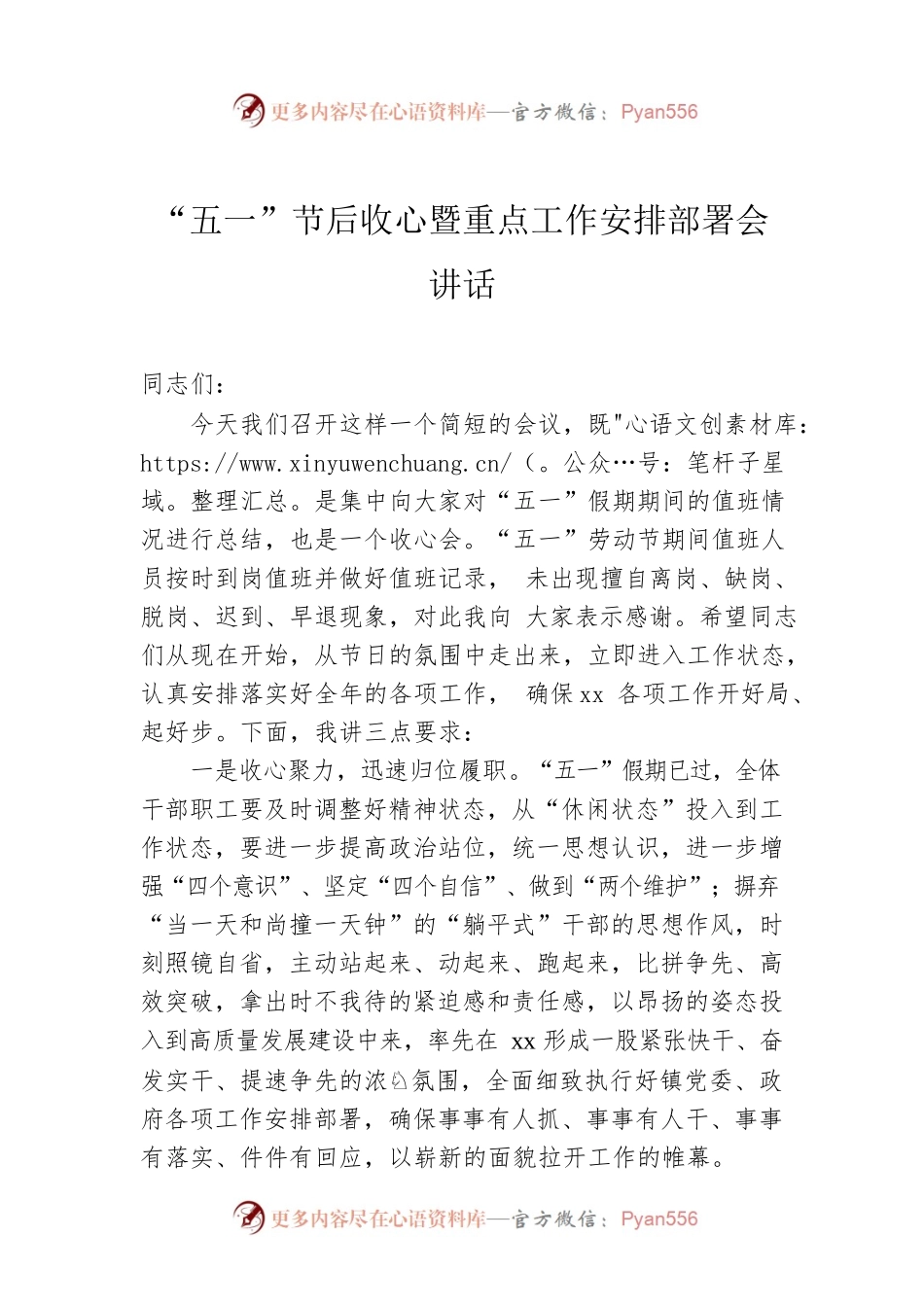 “五一”节后收心暨重点工作安排部署会讲话.docx_第1页