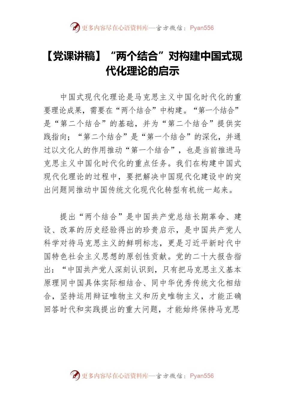 【党课讲稿】“两个结合”对构建中国式现代化理论的启示.docx_第1页