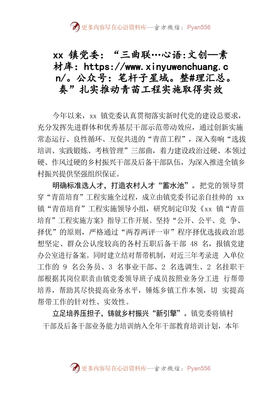 XX镇党委：“三曲联奏”扎实推动青苗工程实施取得实效.docx_第1页