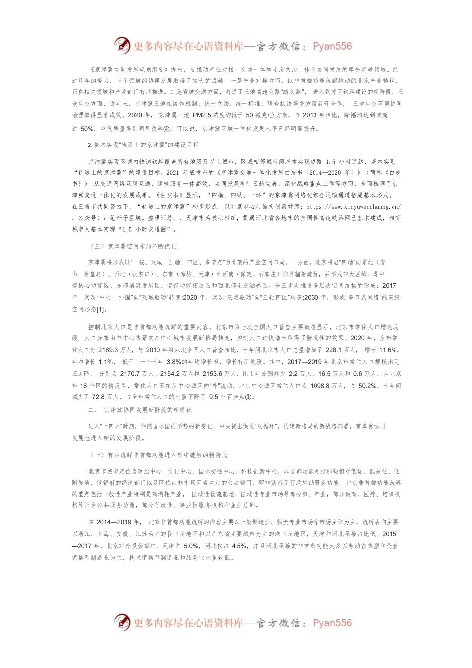“十四五”背景下京津冀协同发展与雄安新区建设.docx_第2页
