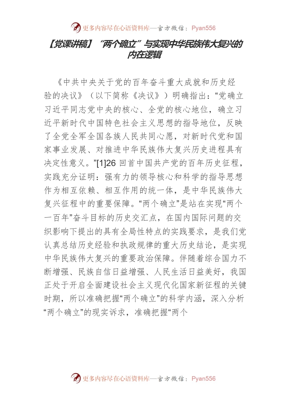 【党课讲稿】“两个确立”与实现中华民族伟大复兴的内在逻辑.docx_第1页