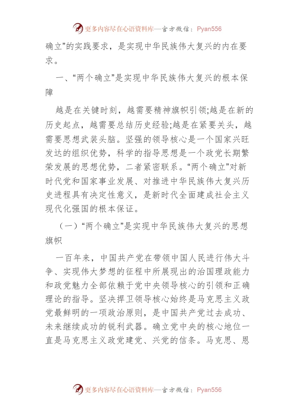 【党课讲稿】“两个确立”与实现中华民族伟大复兴的内在逻辑.docx_第2页