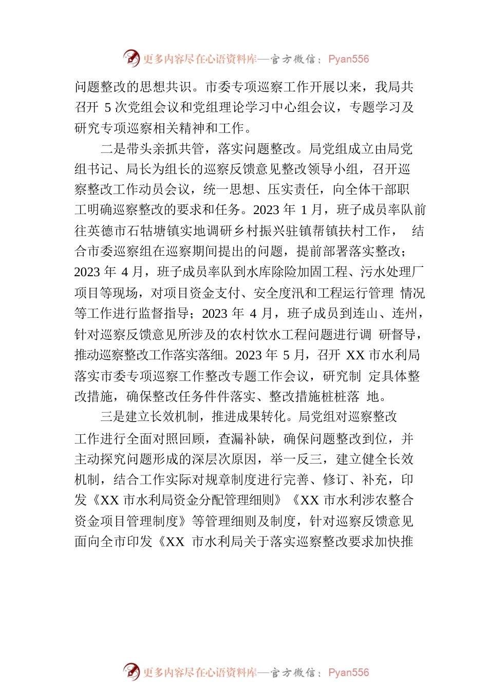 XX市水利局党组关于巡察整改进展情况的通报（20230809）.docx_第2页