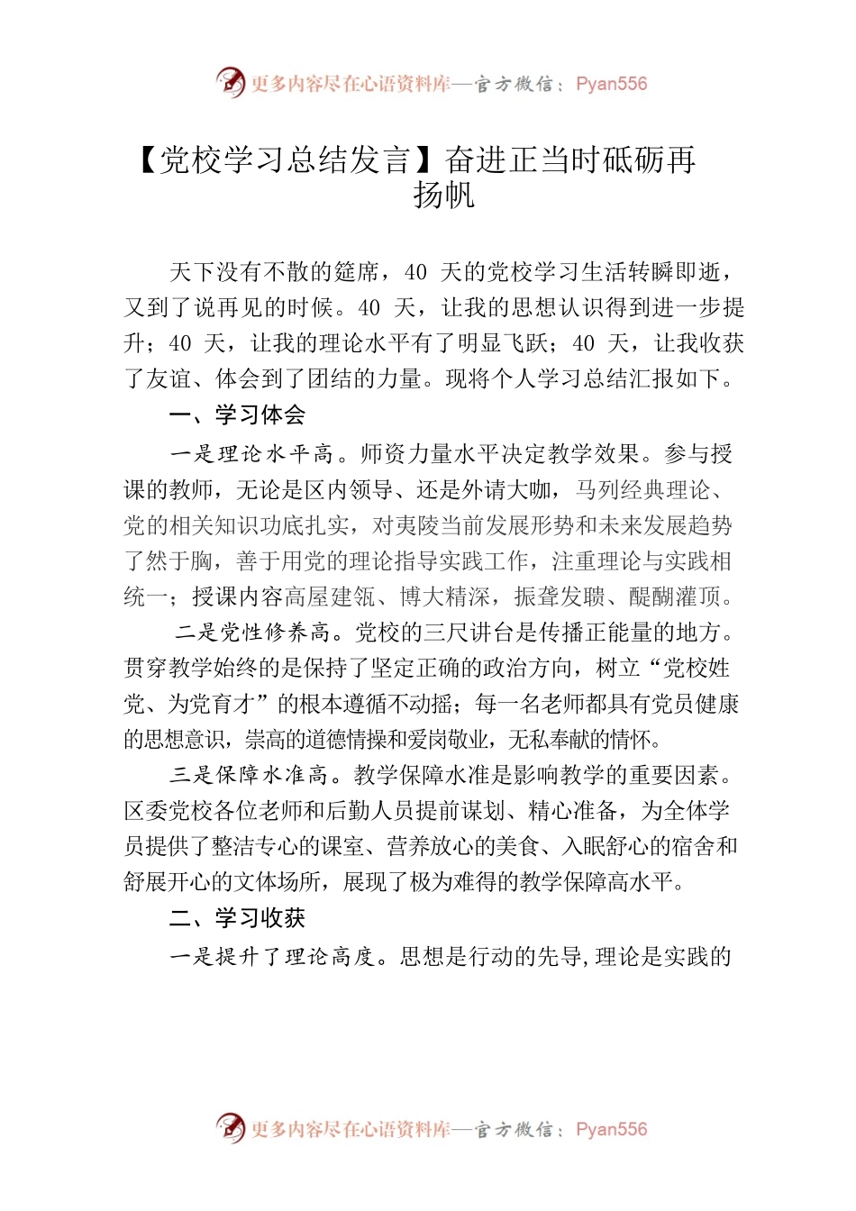 【党校学习总结发言】奋进正当时砥砺再扬帆.docx_第1页