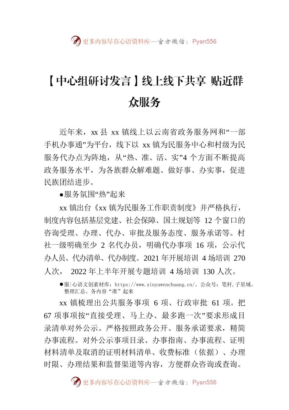 【中心组研讨发言】线上线下共享 贴近群众服务.docx_第1页