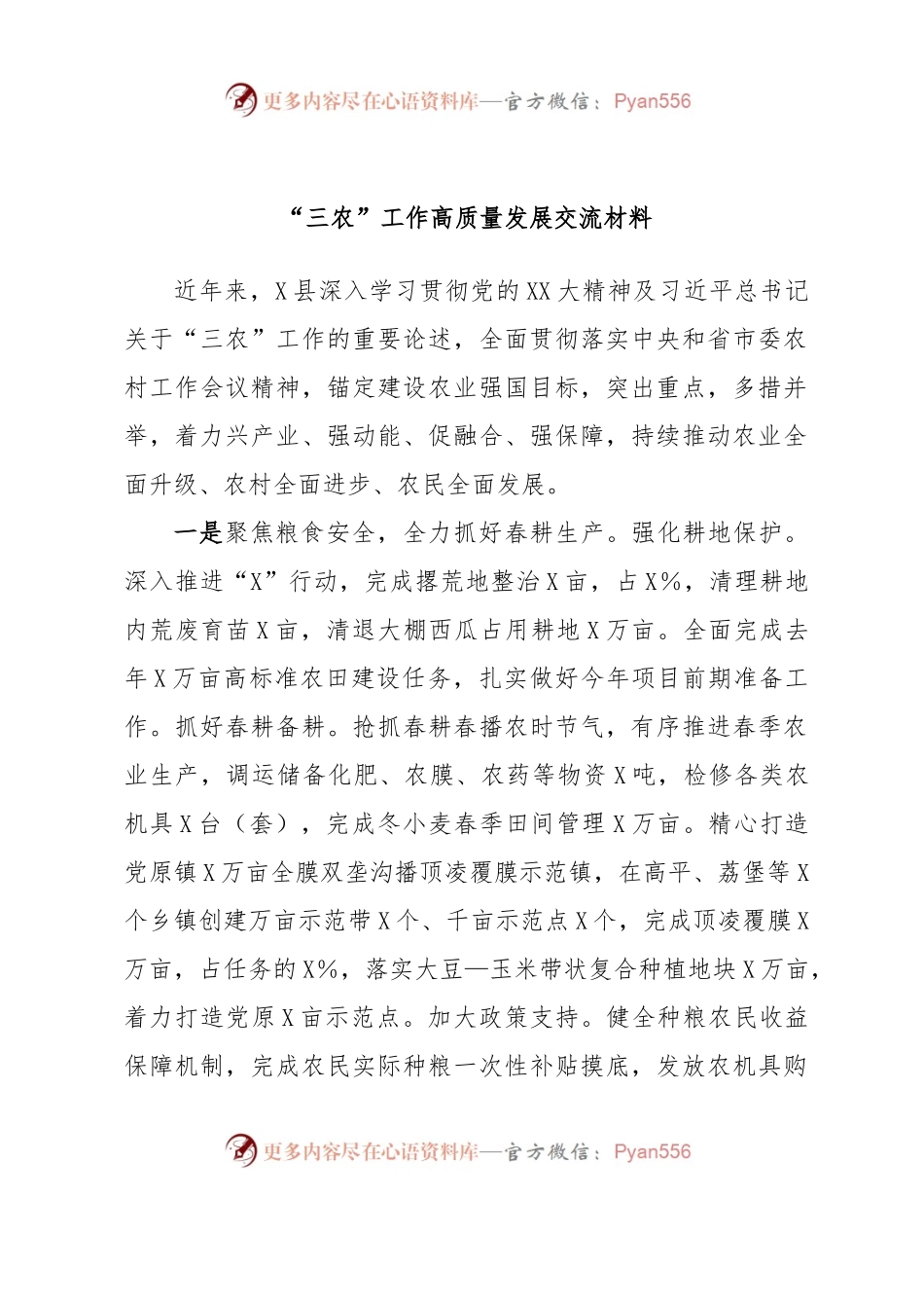 “三农”工作高质量发展交流材料.docx_第1页