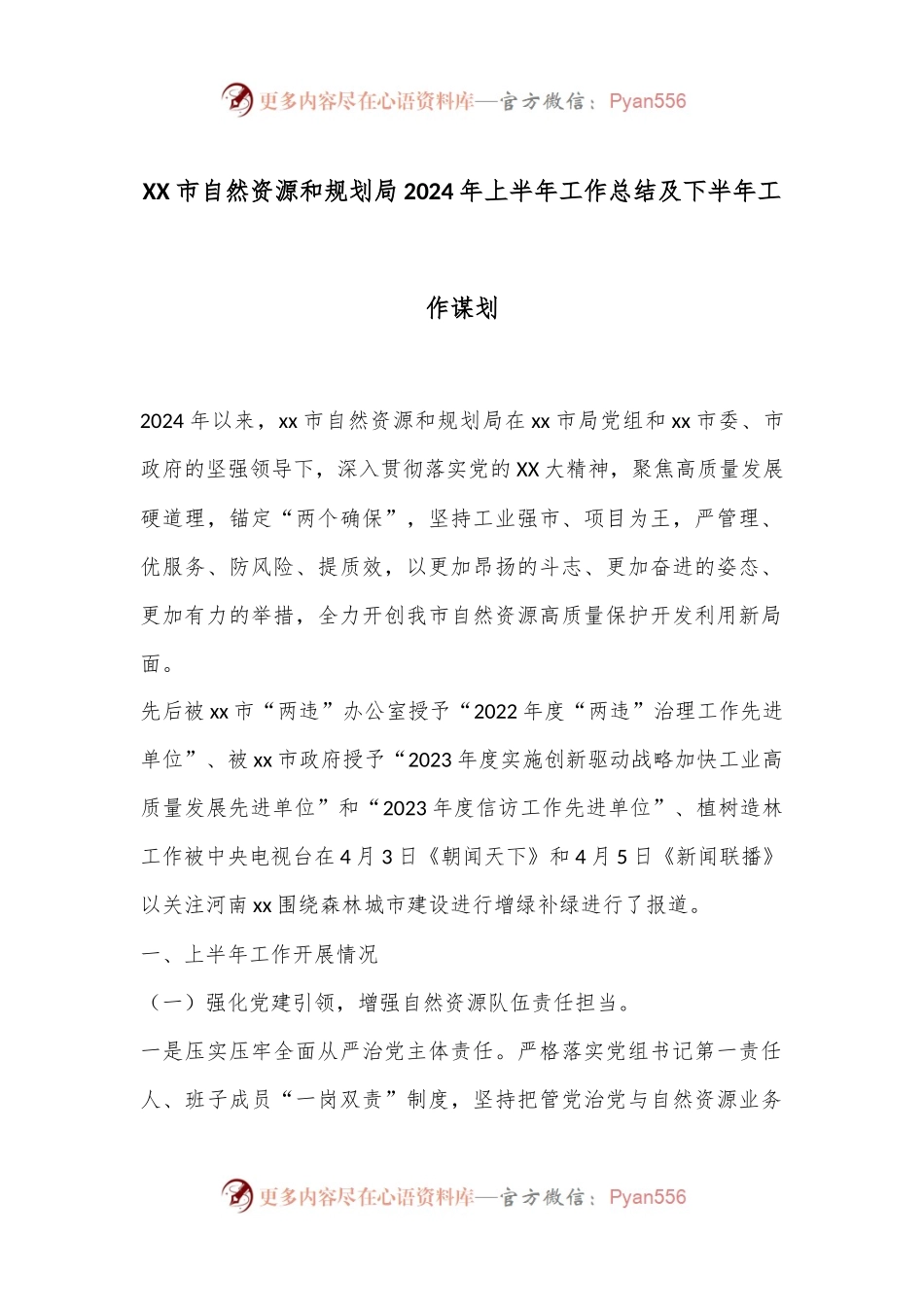 XX市自然资源和规划局2024年上半年工作总结及下半年工作谋划.docx_第1页
