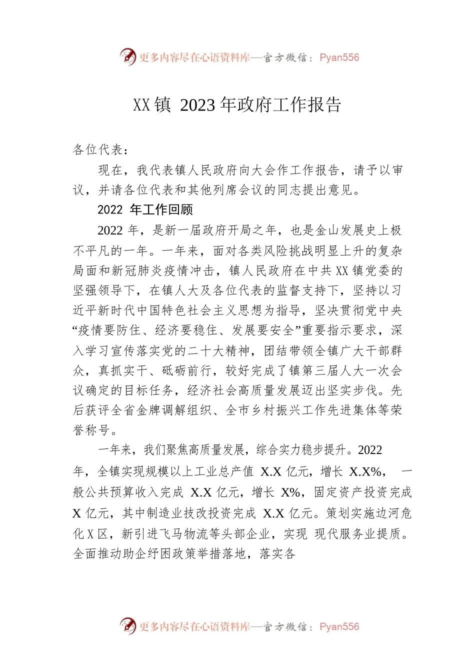 XX镇2023年政府工作报告（20230112-仅供阅读）(1).docx_第1页