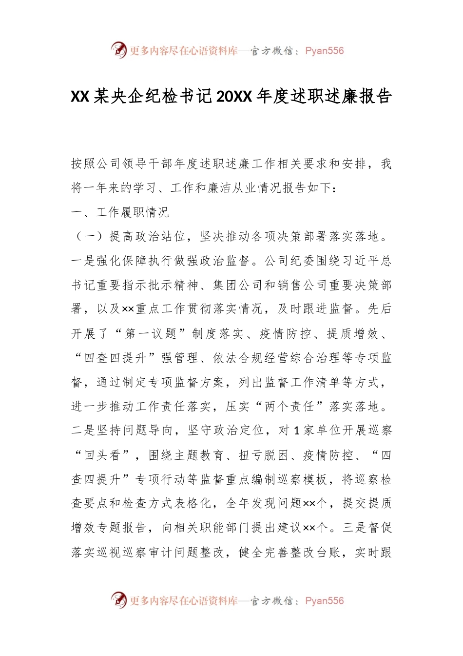 XX某央企纪检书记20XX年度述职述廉报告.docx_第1页